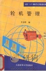 轮机管理 1994 PDF电子版封面 7563207635 李春野编