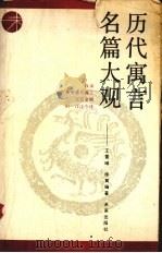 历代寓言名篇大观（1988 PDF版）
