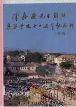 陈嘉庚先生创办集美学校七十周年纪念刊  续集（ PDF版）
