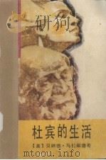 杜宾的生活（1992 PDF版）