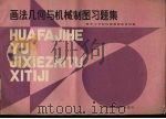 画法几何与机械制图习题集（1985 PDF版）