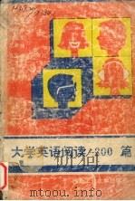 大学英语阅读200篇（1993 PDF版）