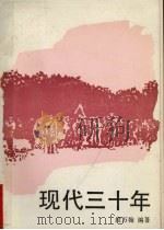 现代3十年 第2卷 1992 PDF电子版封面 段万翰,项立岭,王小芳编著