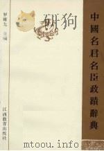 中国名君名臣政绩辞典 1990 PDF电子版封面 7539208511 罗耀九主编