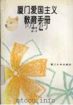 厦门爱国主义教育手册 1996 PDF电子版封面 7561511663 胡汉传,彭一万编著