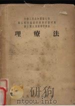 理疗法 1955 PDF电子版封面 朱霖青编著