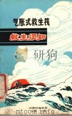 气胀式救生筏  救生须知（ PDF版）