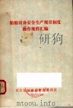船舶设备安全生产规章制度操作规程汇编（1972 PDF版）