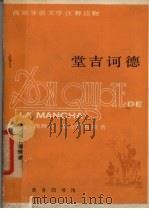 堂吉诃德 西汉对照·简写本 1984 PDF电子版封面 9017·1407 (西)塞万提斯原著;(西)西莫拉改写;徐少军译注
