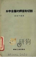 水中金属的焊接和切割 1955 PDF电子版封面 董劲予编译