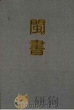 闽书  第3册（1994 PDF版）