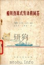 船用热球式发动机问答 1960 PDF电子版封面 15044·6178 王传典等编著