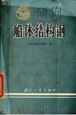 船体结构钢 1977 PDF电子版封面 N15034·1553 《船体结构钢》编写组编