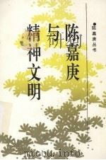 陈嘉庚与精神文明（1994 PDF版）