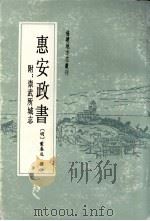 惠安政书 1987 PDF电子版封面 7211001720 (明)叶春及撰