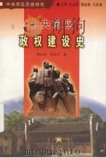 中央苏区政权建设史（1999 PDF版）