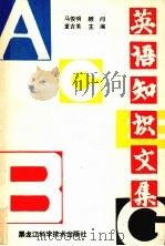 英语知识文集（1991 PDF版）