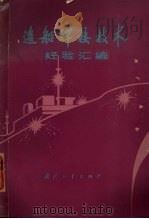 船舶适航性的理论计算程序 第1部分 理论计算方法 1973 PDF电子版封面 交通部上海船舶运输科学研究所译
