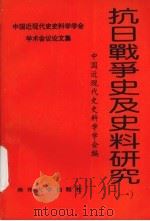 抗日战争史及史料研究(一) 1996年01月 PDF电子版封面 刘建业,王庆基,李永璞主编