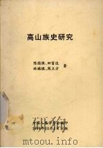 高山族史研究 1999 PDF电子版封面 陈国强,田富达,林瑶棋等著