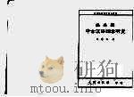 佛典与中古汉语词条研究 1996 PDF电子版封面 9576680158 朱庆之著
