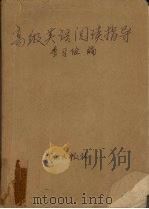 高级英语阅读指导（1992 PDF版）
