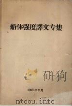 船体强度译文专集 1963 PDF电子版封面