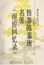 推荐陈嘉庚名著《南侨回忆录》 1994 PDF电子版封面 曾昭铎著