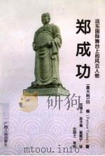 远东国际舞台上的风云人物郑成功 1997 PDF电子版封面 7219035470 (意)白蒂(Patrizia Carioti)著;庄国土等译