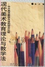 现代美术教育理论与教学法  中日美术教学方法的综合比较（1996 PDF版）