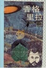 香格里拉 1991 PDF电子版封面 7805212023 (英)希尔顿著;郑启五译