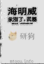 海明威 永别了,武器 1991 PDF电子版封面 7532711358 林疑今译