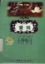 爱玛 全译本 1998 PDF电子版封面 7806401482 (英)简·奥斯汀著