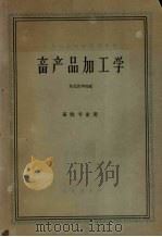 畜产品加工学（1961 PDF版）