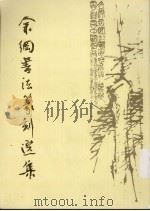 余纲书法篆刻选集（1988 PDF版）
