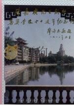 陈嘉庚先生创办集美学校七十周年纪念刊 PDF电子版封面