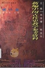 新编中国古代史教学参考资料 第1册 1999 PDF电子版封面 756151431X 郑学檬,陈支平主编;施伟青册主编