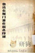 鲁迅在厦门著作篇名印谱 1978 PDF电子版封面 王守桢,秦纲刻