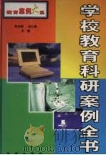 学校教育科研案例全书  下（1999 PDF版）