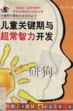 儿童关键期与超常智力开发（1999 PDF版）