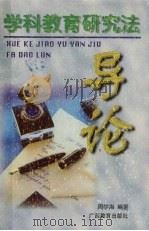 学科教育研究法（1997 PDF版）