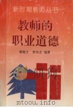 教师的职业道德（1993 PDF版）