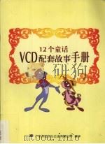 12个童话VCD配套故事手册（ PDF版）