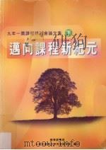 九年一贯课程研讨会论文集 下 1999 PDF电子版封面 中华民国教材研究发展学会编