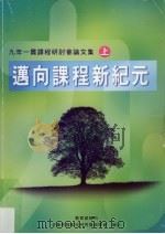 九年一贯课程研讨会论文集 上 1999 PDF电子版封面 中华民国教材研究发展学会编