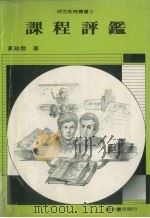 课程评鉴 1987 PDF电子版封面 黄政杰著