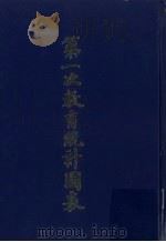 第一次教育统计图表  光绪三十三年（ PDF版）