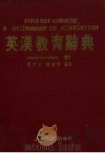 英汉教育辞典 1989 PDF电子版封面 DEREK ROWNTREE编著 ;陈任广,杨义明编