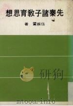 先秦诸子教育思想（1978 PDF版）