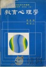 教育心理学 1982 PDF电子版封面 张春兴,林清山同著